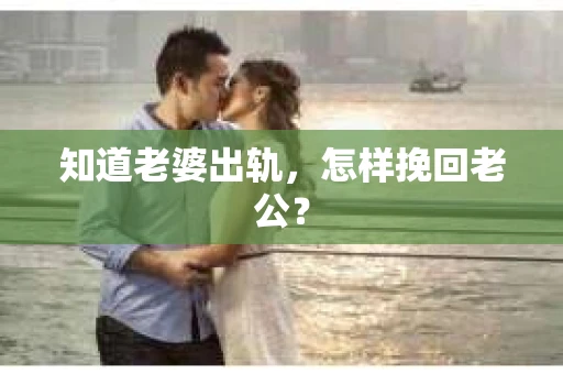 知道老婆出轨，怎样挽回老公？