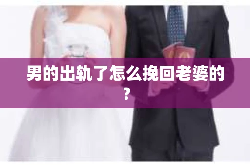 男的出轨了怎么挽回老婆的？