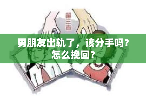男朋友出轨了，该分手吗？怎么挽回？
