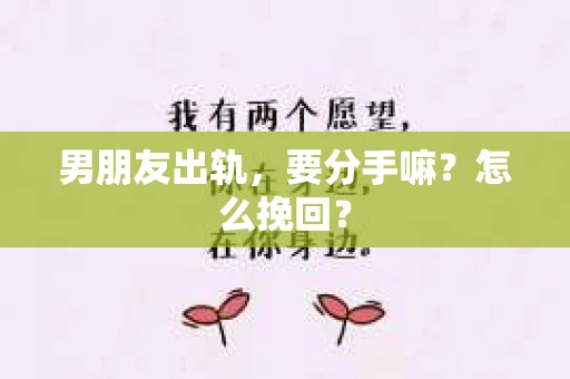 男朋友出轨，要分手嘛？怎么挽回？