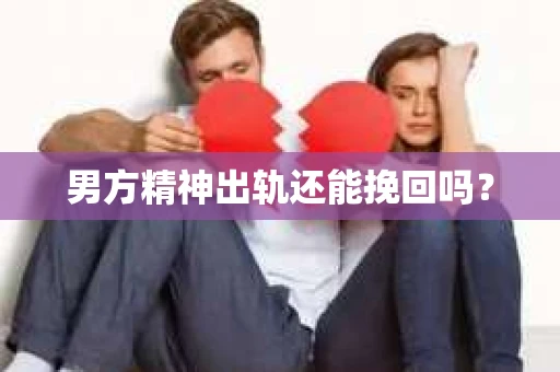 男方精神出轨还能挽回吗？