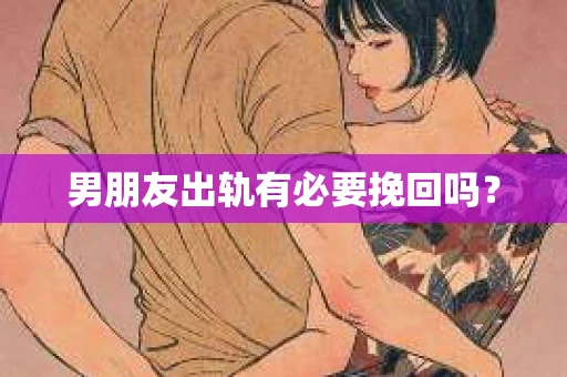 男朋友出轨有必要挽回吗？