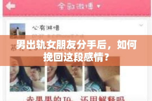 男出轨女朋友分手后，如何挽回这段感情？