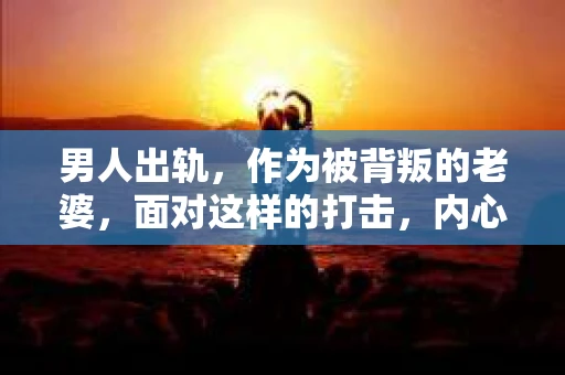 男人出轨，作为被背叛的老婆，面对这样的打击，内心无疑是痛苦的。但生活总是充满了转机，那么，男人出轨后，怎样挽回老公的心呢？以下是我根据一些真实案例和心理学知识，总结的一些方法，希望能给你带来一些启示。