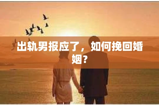 出轨男报应了，如何挽回婚姻？