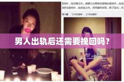 男人出轨后还需要挽回吗？