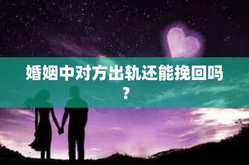 婚姻中对方出轨还能挽回吗？