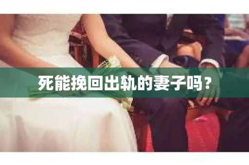 死能挽回出轨的妻子吗？