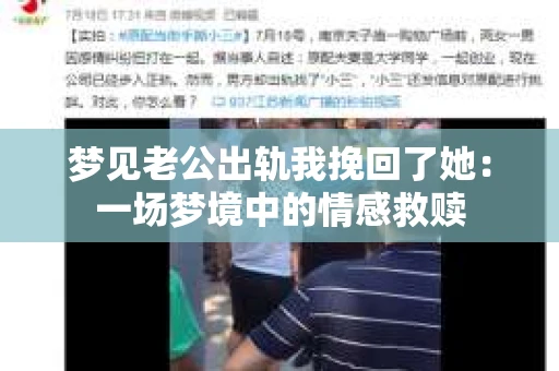 梦见老公出轨我挽回了她：一场梦境中的情感救赎
