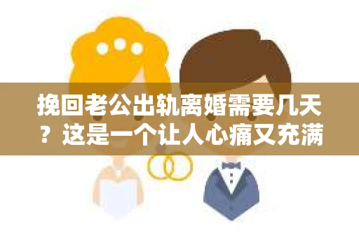 挽回老公出轨离婚需要几天?这是一个让人心痛又充满疑惑的问题。每个人的情况都是独一无二的,所以答案并不简单。在这篇文章中,我将结合实际情况,为大家分析这个问题,希望能给你一些启示。 挽回老公出轨离婚需要几天?这是一个让人心痛又充满疑惑的问题。每个人的情况都是独一无二的,所以答案并不简单。在这篇文章中,我将结合实际情况,为大家分析这个问题,希望能给你一些启示。