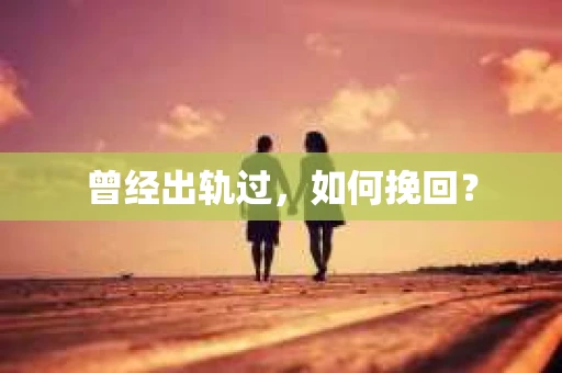 曾经出轨过，如何挽回？