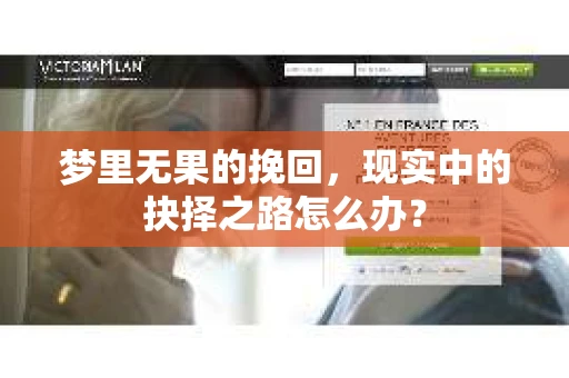 梦里无果的挽回，现实中的抉择之路怎么办？