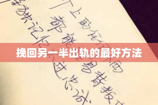 挽回另一半出轨的最好方法