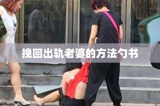 挽回出轨老婆的方法勺书