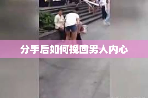分手后如何挽回男人内心