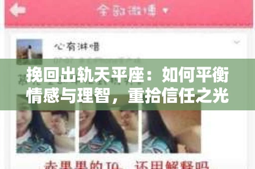挽回出轨天平座：如何平衡情感与理智，重拾信任之光