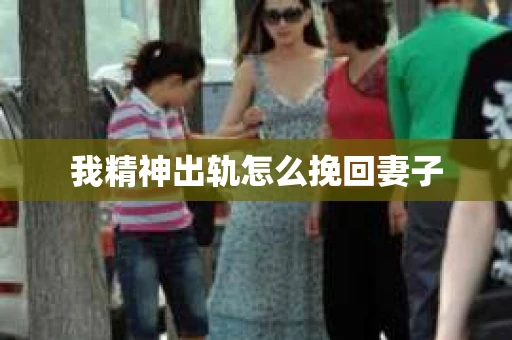 我精神出轨怎么挽回妻子