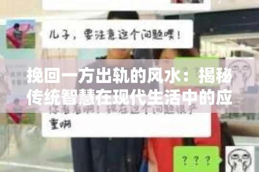 挽回一方出轨的风水：揭秘传统智慧在现代生活中的应用