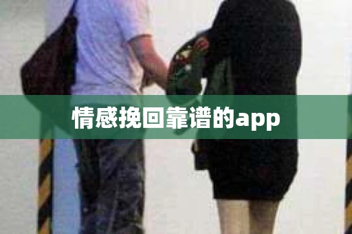情感挽回靠谱的app