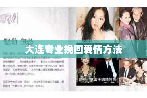 大连专业挽回爱情方法