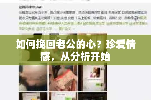 如何挽回老公的心?珍爱情感,从分析开始 如何挽回老公的心?珍爱情感,从分析开始