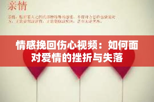 情感挽回伤心视频：如何面对爱情的挫折与失落
