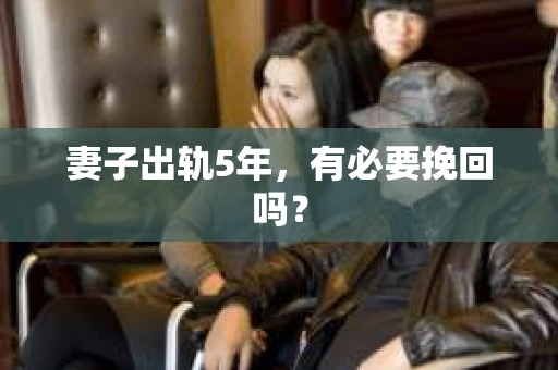妻子出轨5年，有必要挽回吗？