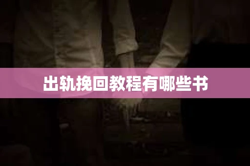 出轨挽回教程有哪些书