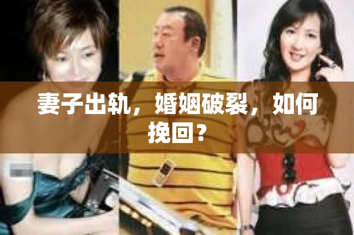 妻子出轨，婚姻破裂，如何挽回？