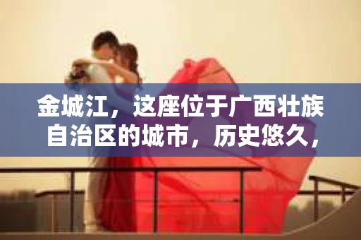 金城江，这座位于广西壮族自治区的城市，历史悠久，风景秀丽。然而，随着社会的发展，人们的生活节奏加快，一些问题也随之而来。比如，有些人可能会遇到一些棘手的问题，需要专业人士的帮助。那么，金城江有私家侦探么？这个问题，我来为大家解答。