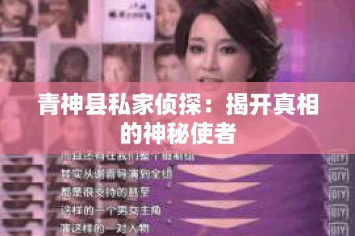 青神县私家侦探：揭开真相的神秘使者