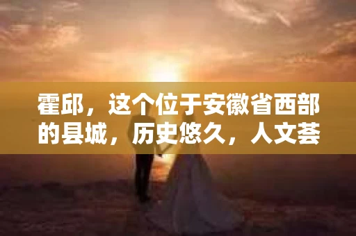 霍邱，这个位于安徽省西部的县城，历史悠久，人文荟萃。在这里，你是否也曾有过这样的疑问：“霍邱有私家侦探吗？”今天，就让我带你一探究竟。