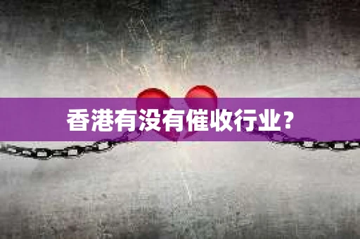 香港有没有催收行业？