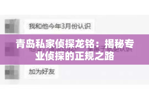 青岛私家侦探龙铭：揭秘专业侦探的正规之路