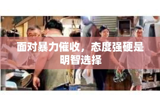 面对暴力催收，态度强硬是明智选择