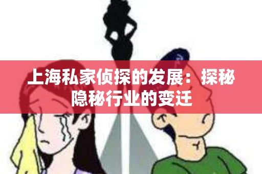 上海私家侦探的发展：探秘隐秘行业的变迁