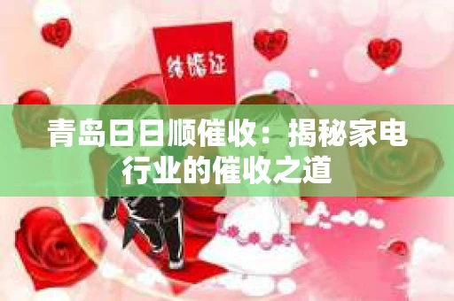 青岛日日顺催收：揭秘家电行业的催收之道