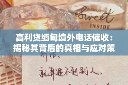 高利贷缅甸境外电话催收：揭秘其背后的真相与应对策略