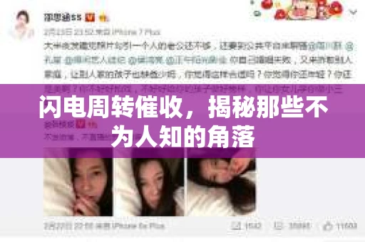 闪电周转催收，揭秘那些不为人知的角落