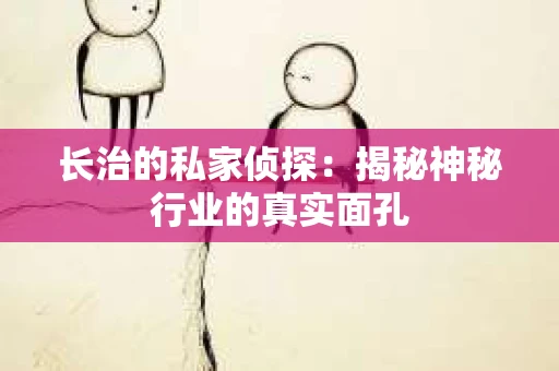 长治的私家侦探：揭秘神秘行业的真实面孔