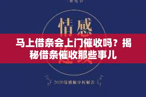 马上借条会上门催收吗？揭秘借条催收那些事儿