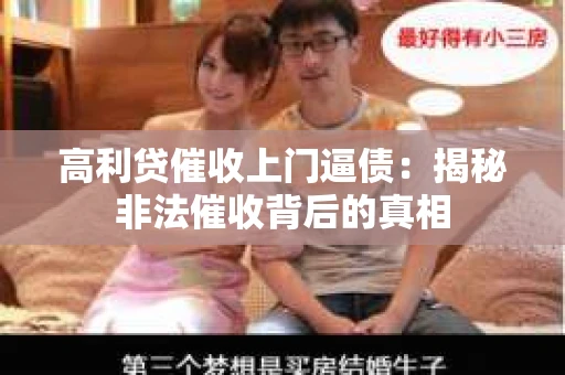 高利贷催收上门逼债：揭秘非法催收背后的真相
