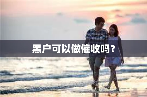 黑户可以做催收吗？