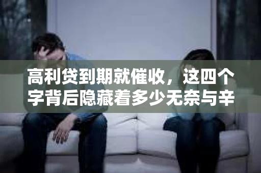 高利贷到期就催收，这四个字背后隐藏着多少无奈与辛酸。在这个充满诱惑与陷阱的金融世界里，我们该如何保护自己，避免陷入高利贷的泥潭？今天，就让我们一起来揭开高利贷到期催收的神秘面纱。