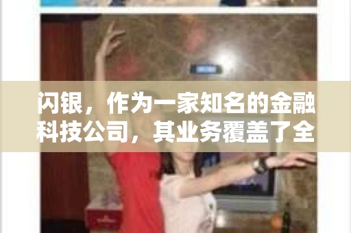闪银，作为一家知名的金融科技公司，其业务覆盖了全国多个城市。那么，闪银在湖南株洲是否有催收业务呢？今天，我们就来聊聊这个话题。