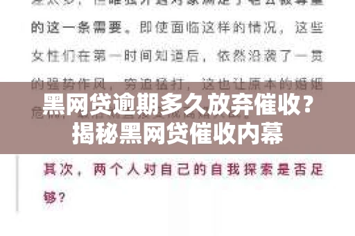 黑网贷逾期多久放弃催收？揭秘黑网贷催收内幕
