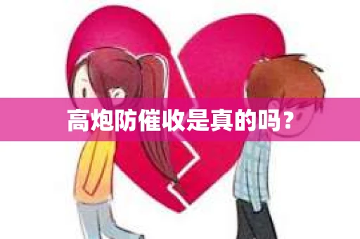 高炮防催收是真的吗？