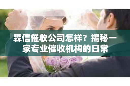 霖信催收公司怎样？揭秘一家专业催收机构的日常