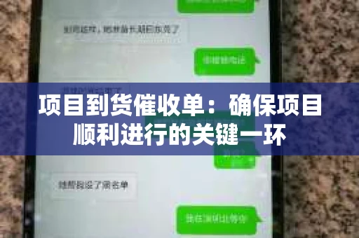项目到货催收单：确保项目顺利进行的关键一环