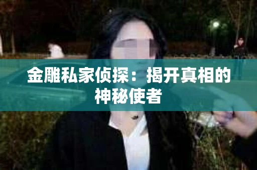 金雕私家侦探：揭开真相的神秘使者